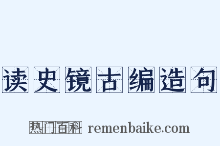 读史镜古编造句是什么意思的图片